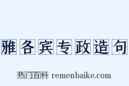 雅各宾专政造句是什么意思的图片